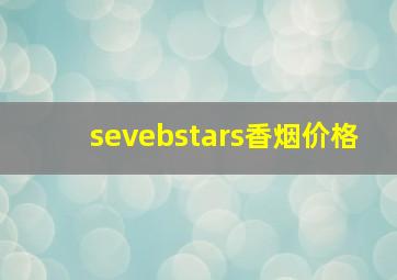 sevebstars香烟价格