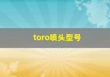 toro喷头型号