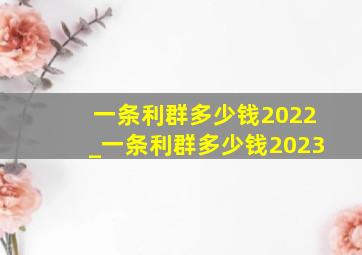 一条利群多少钱2022_一条利群多少钱2023