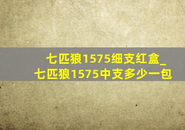 七匹狼1575细支红盒_七匹狼1575中支多少一包