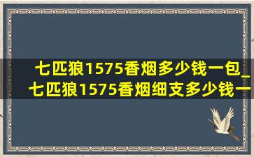 七匹狼1575香烟多少钱一包_七匹狼1575香烟细支多少钱一包