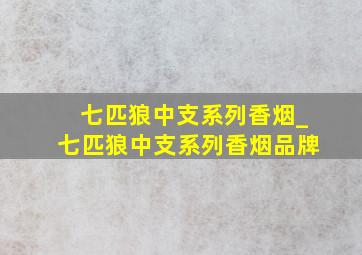 七匹狼中支系列香烟_七匹狼中支系列香烟品牌