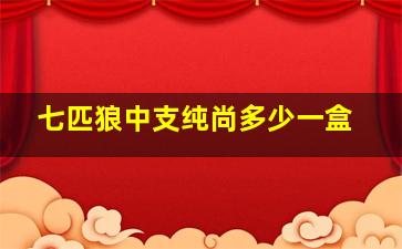 七匹狼中支纯尚多少一盒