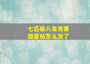 七匹狼八毫克香烟蓝钻怎么没了