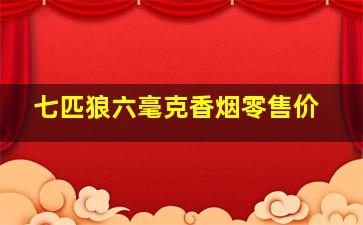 七匹狼六毫克香烟零售价