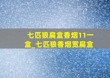 七匹狼扁盒香烟11一盒_七匹狼香烟宽扁盒