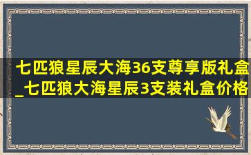 七匹狼星辰大海36支尊享版礼盒_七匹狼大海星辰3支装礼盒价格