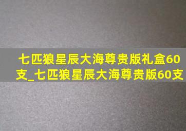 七匹狼星辰大海尊贵版礼盒60支_七匹狼星辰大海尊贵版60支