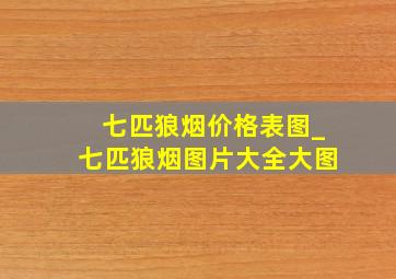 七匹狼烟价格表图_七匹狼烟图片大全大图