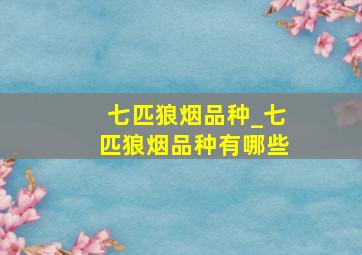 七匹狼烟品种_七匹狼烟品种有哪些