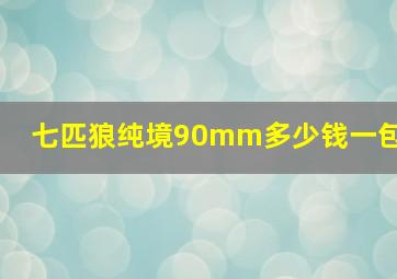 七匹狼纯境90mm多少钱一包