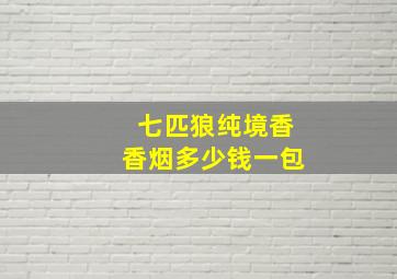 七匹狼纯境香香烟多少钱一包