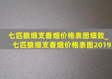 七匹狼细支香烟价格表图细致_七匹狼细支香烟价格表图2019