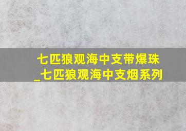 七匹狼观海中支带爆珠_七匹狼观海中支烟系列