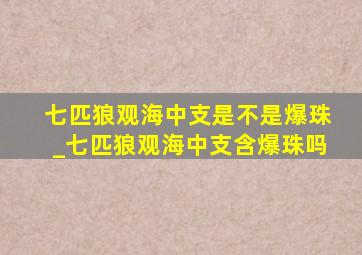 七匹狼观海中支是不是爆珠_七匹狼观海中支含爆珠吗