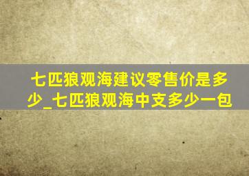 七匹狼观海建议零售价是多少_七匹狼观海中支多少一包