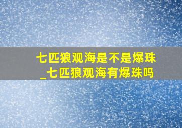 七匹狼观海是不是爆珠_七匹狼观海有爆珠吗