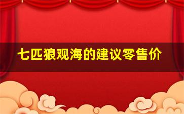 七匹狼观海的建议零售价