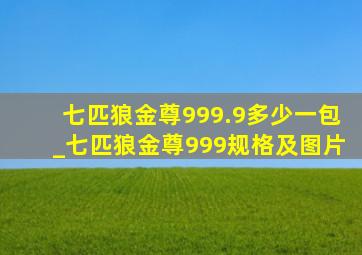 七匹狼金尊999.9多少一包_七匹狼金尊999规格及图片