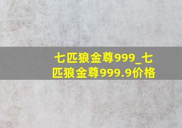 七匹狼金尊999_七匹狼金尊999.9价格