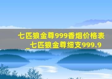 七匹狼金尊999香烟价格表_七匹狼金尊细支999.9