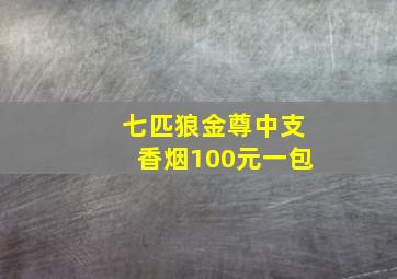 七匹狼金尊中支香烟100元一包