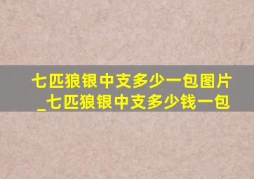 七匹狼银中支多少一包图片_七匹狼银中支多少钱一包