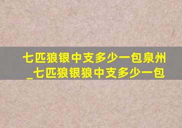 七匹狼银中支多少一包泉州_七匹狼银狼中支多少一包