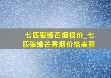 七匹狼锋芒烟报价_七匹狼锋芒香烟价格表图