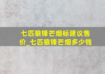 七匹狼锋芒烟标建议售价_七匹狼锋芒烟多少钱