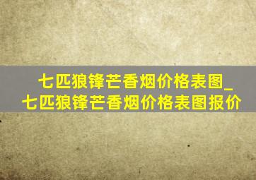 七匹狼锋芒香烟价格表图_七匹狼锋芒香烟价格表图报价