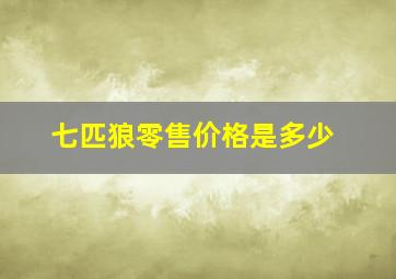 七匹狼零售价格是多少