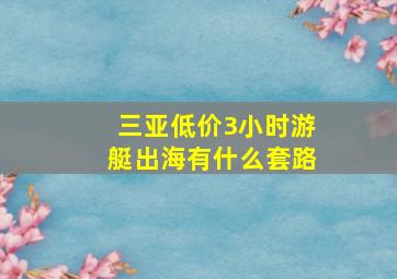 三亚低价3小时游艇出海有什么套路