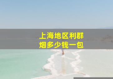 上海地区利群烟多少钱一包