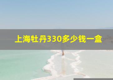 上海牡丹330多少钱一盒