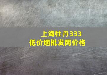 上海牡丹333(低价烟批发网)价格