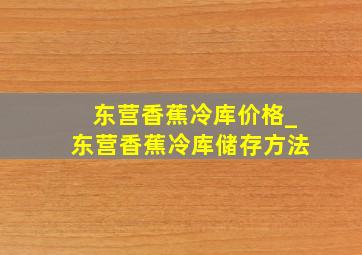 东营香蕉冷库价格_东营香蕉冷库储存方法