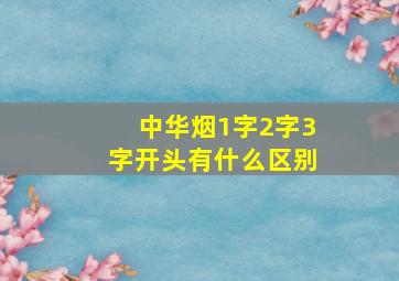 中华烟1字2字3字开头有什么区别