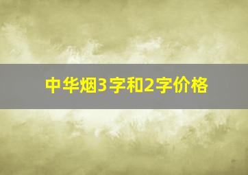 中华烟3字和2字价格