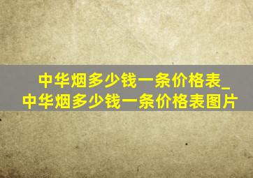 中华烟多少钱一条价格表_中华烟多少钱一条价格表图片