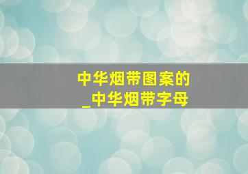 中华烟带图案的_中华烟带字母