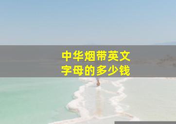 中华烟带英文字母的多少钱