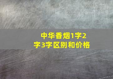 中华香烟1字2字3字区别和价格