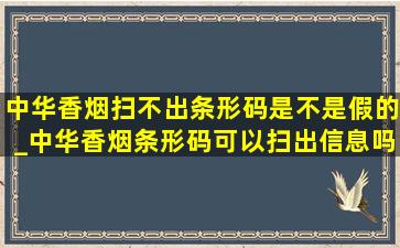 中华香烟扫不出条形码是不是假的_中华香烟条形码可以扫出信息吗