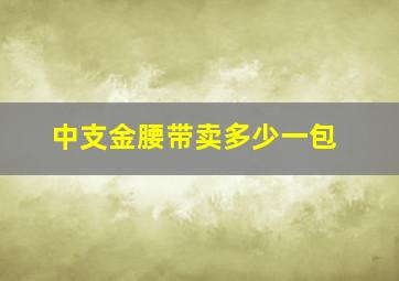 中支金腰带卖多少一包