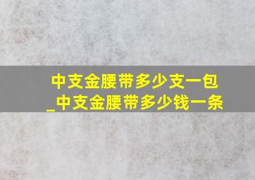 中支金腰带多少支一包_中支金腰带多少钱一条