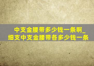 中支金腰带多少钱一条啊_细支中支金腰带各多少钱一条