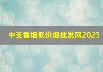 中支香烟(低价烟批发网)2023