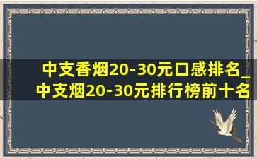 中支香烟20-30元口感排名_中支烟20-30元排行榜前十名