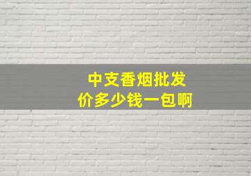 中支香烟批发价多少钱一包啊